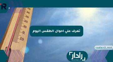 تعرف على أحوال الطقس اليوم